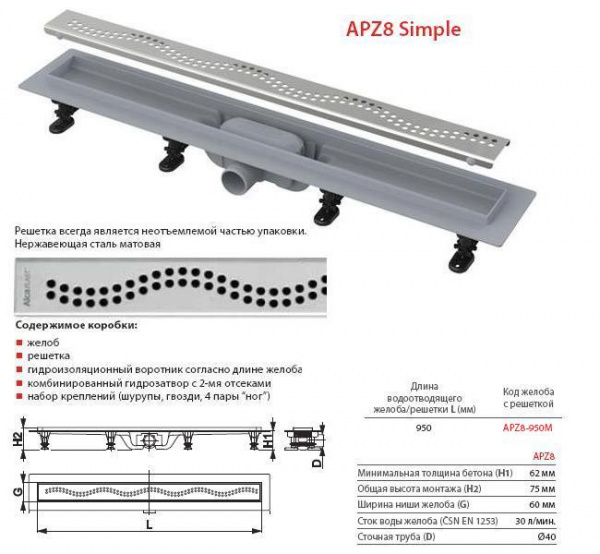 Душевой канал Alcaplast  APZ8-950M с решеткой  Душевой канал Alcaplast  APZ8-950M с решеткой